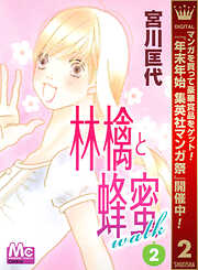 【期間限定　無料お試し版】林檎と蜂蜜walk