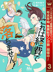 【期間限定　無料お試し版】これは経費で落ちません！ ～経理部の森若さん～