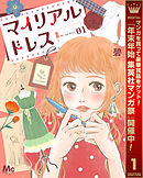 【期間限定　試し読み増量版】マイリアルドレス