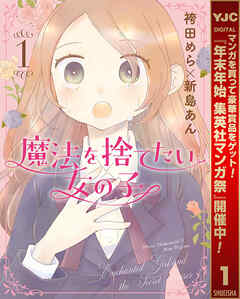 【期間限定　無料お試し版】魔法を捨てたい女の子 1