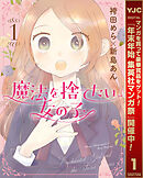 【期間限定　無料お試し版】魔法を捨てたい女の子