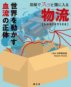図解でスッと頭に入る物流'26
