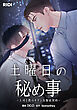 土曜日の秘め事～上司と僕のキケンな服従契約～ 第1話【タテヨミ】