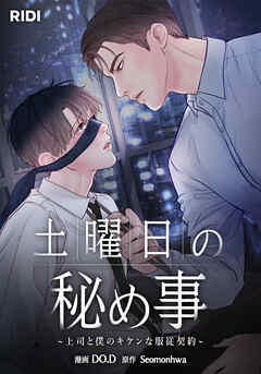 土曜日の秘め事～上司と僕のキケンな服従契約～ 第2話【タテヨミ】