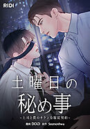 土曜日の秘め事～上司と僕のキケンな服従契約～ 第14話【タテヨミ】