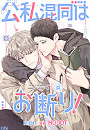 公私混同はお断り! 第44話【タテヨミ】