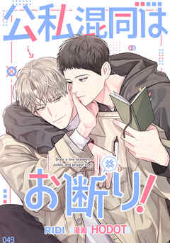 公私混同はお断り! 第67話【タテヨミ】