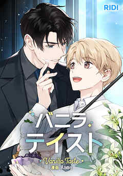 バニラテイスト 第31話【タテヨミ】