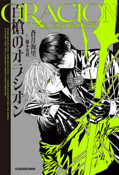 百槍のオラシオン