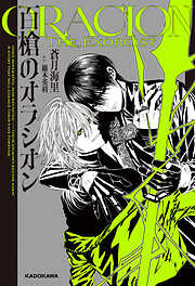 百槍のオラシオン