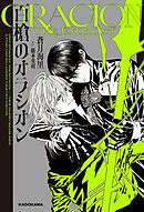 百槍のオラシオン