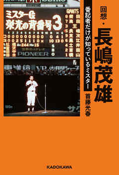 回想・長嶋茂雄　番記者だけが知っているミスター