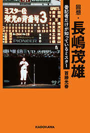 回想・長嶋茂雄　番記者だけが知っているミスター