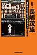 回想・長嶋茂雄　番記者だけが知っているミスター