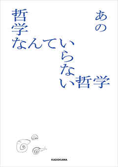 哲学なんていらない哲学