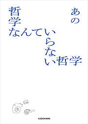 哲学なんていらない哲学