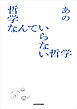 哲学なんていらない哲学