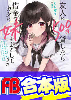 【合本版】友人に500円貸したら借金のカタに妹をよこしてきたのだけれど、俺は一体どうすればいいんだろう　全５巻