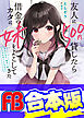 【合本版】友人に500円貸したら借金のカタに妹をよこしてきたのだけれど、俺は一体どうすればいいんだろう　全５巻