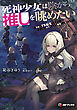死神少女は陰から推しを眺めたい　－悪役にTS転生したけど、こっそり原作キャラを観察しに行きます！－１
