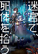 迷宮で、死体を拾う