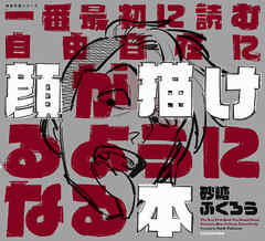一番最初に読む　自由自在に顔が描けるようになる本　神技作画シリーズ