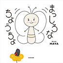 まっしろなちょうちょ