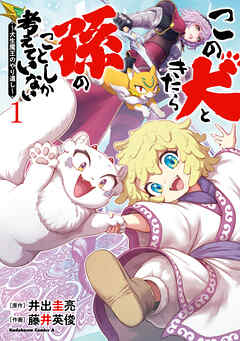 この犬ときたら孫のことしか考えていない～犬生魔王のやり遺し～　(１)