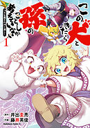 この犬ときたら孫のことしか考えていない～犬生魔王のやり遺し～　(１)