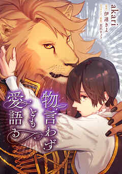 物言わずとも愛語る 【タテスク】　第16話-2