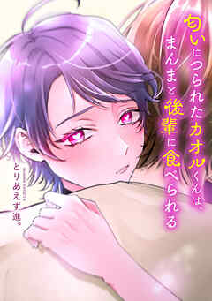 匂いにつられたカオルくんは、まんまと後輩に食べられる【タテスク】　4話目2