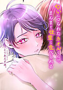 匂いにつられたカオルくんは、まんまと後輩に食べられる【タテスク】　9話目1