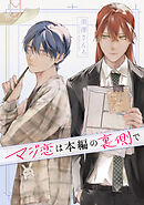 マジ恋は本編の裏側で【タテスク】　第1話