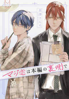 マジ恋は本編の裏側で【タテスク】　第4話