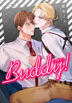 Buddy！ 【タテスク】　CASE.06