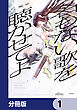 名もない歌を聴かせてよ【分冊版】　1