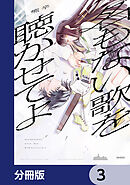 名もない歌を聴かせてよ【分冊版】　3