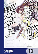 名もない歌を聴かせてよ【分冊版】　10