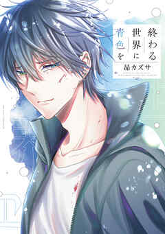 終わる世界に青色を【電子特典付き】