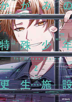 かがみの特殊少年更生施設 The Escape Begins　2
