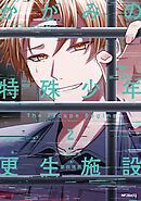 かがみの特殊少年更生施設 The Escape Begins　2