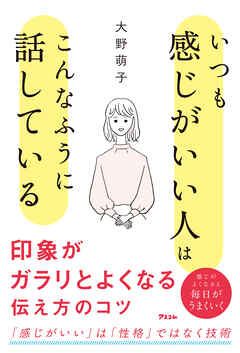いつも感じがいい人はこんなふうに話している