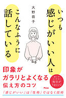 いつも感じがいい人はこんなふうに話している