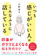 いつも感じがいい人はこんなふうに話している