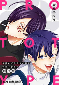 拷問バイトくんの日常　プロトタイプ　1巻