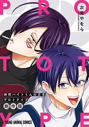 拷問バイトくんの日常　プロトタイプ