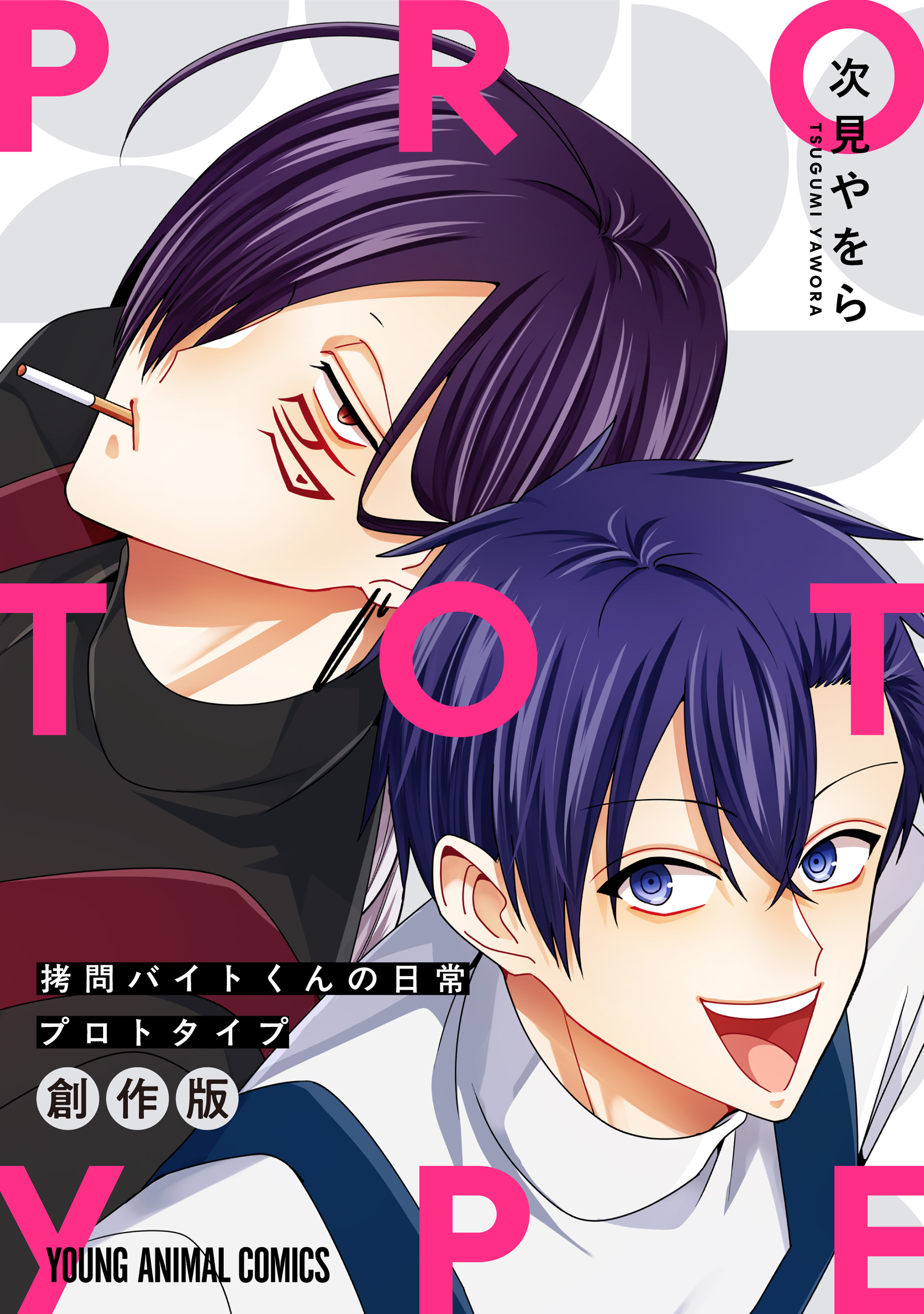 拷問バイトくんの日常 プロトタイプ 1巻 - 次見やをら - 電子書籍