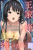 王家の俺が、子孫を残すために３つの部屋の美女を抱いたら～最初に子を宿さねば消される!?美女の誘惑に狂わされる俺の絶望物語～01