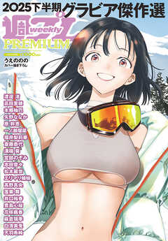 週プレPREMIUM 2025下半期グラビア傑作選