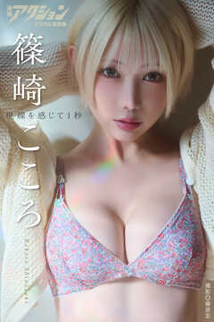 漫画アクションデジタル写真集　篠崎こころ「視線を感じて１秒」